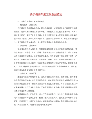 关于保安年度工作总结范文 