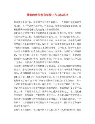 最新的教学秘书年度工作总结范文 