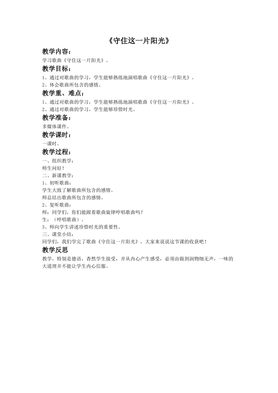 《守住这一片阳光》教案_第1页