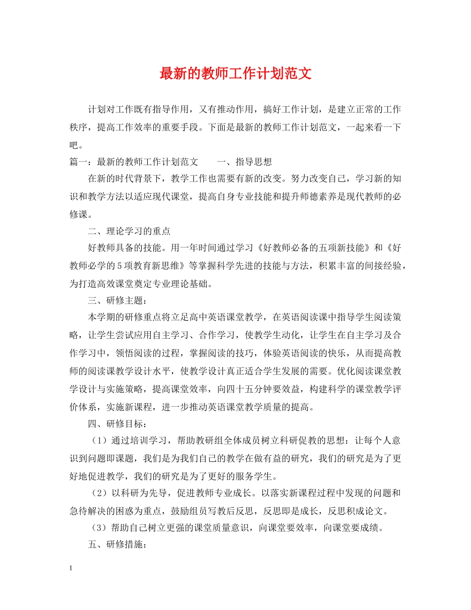最新的教师工作计划范文 _第1页