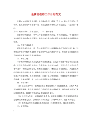 最新的教师工作计划范文 