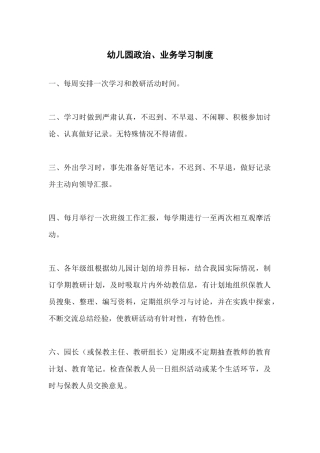 幼儿园政治、业务学习制度