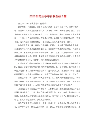 研究生学年自我总结3篇 
