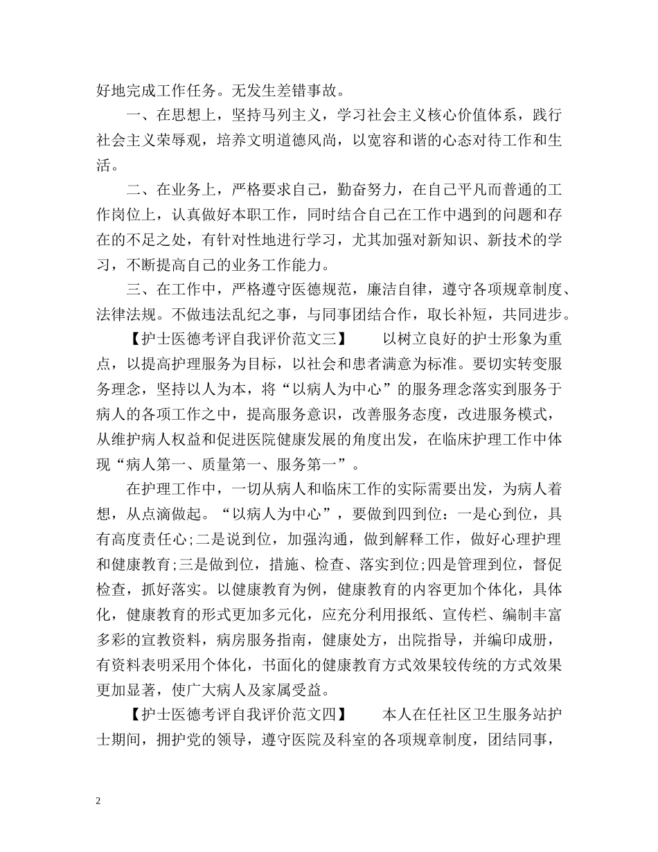 最新的护士医德考评自我评价 _第2页