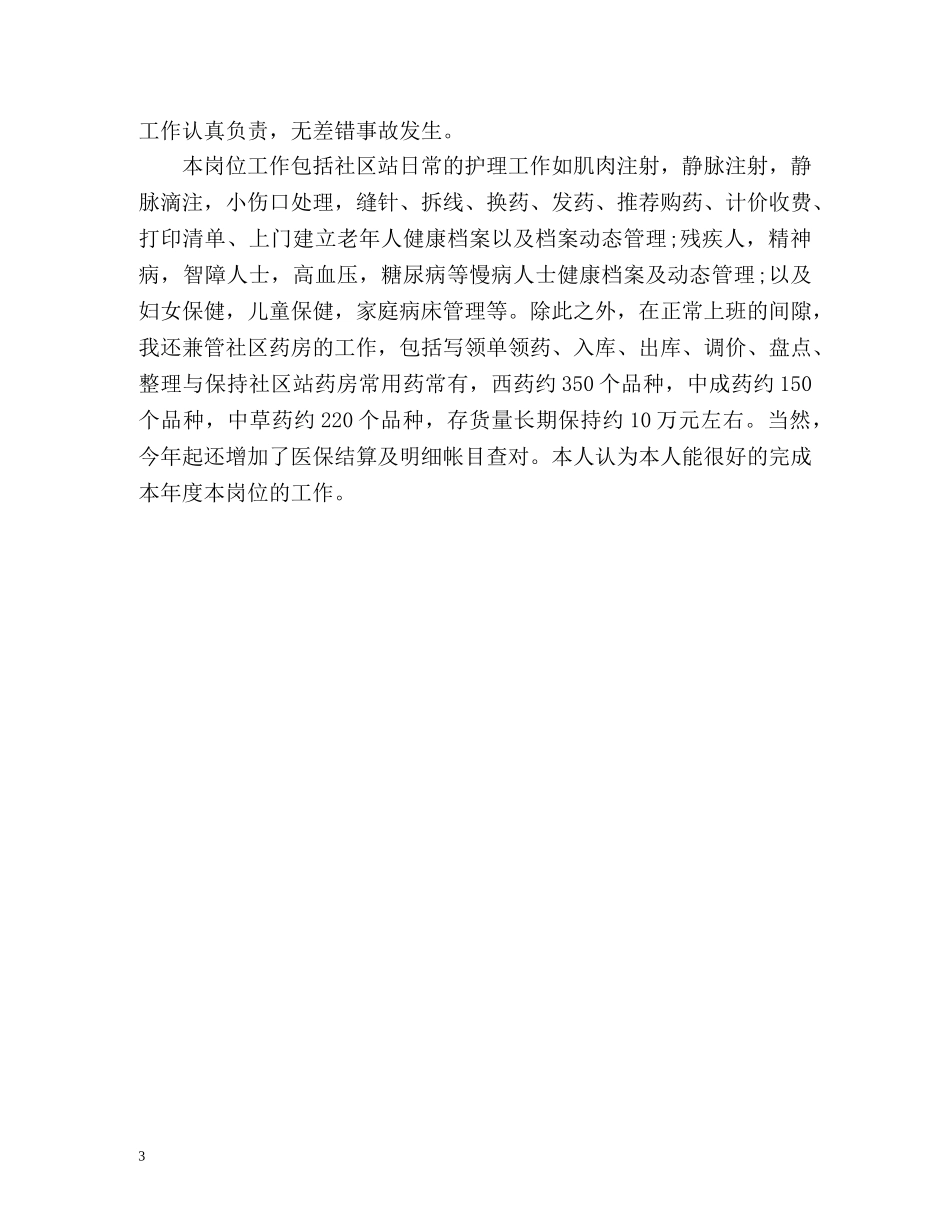 最新的护士医德考评自我评价 _第3页