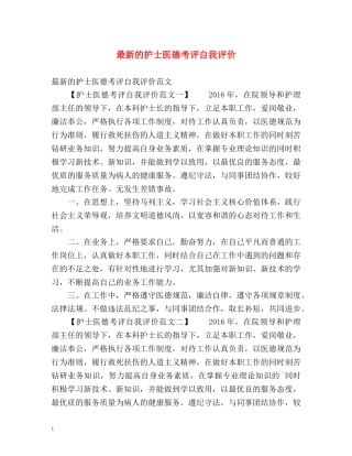 最新的护士医德考评自我评价 