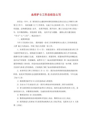 血库护士工作总结怎么写 