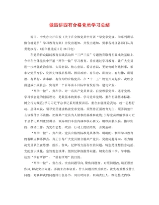 做四讲四有合格党员学习总结 