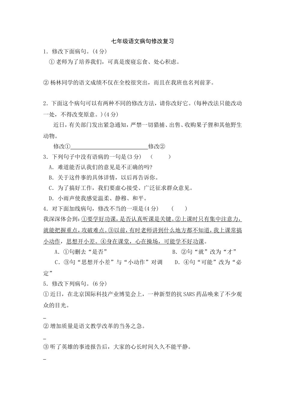 七年级语文病句修改复习_第1页