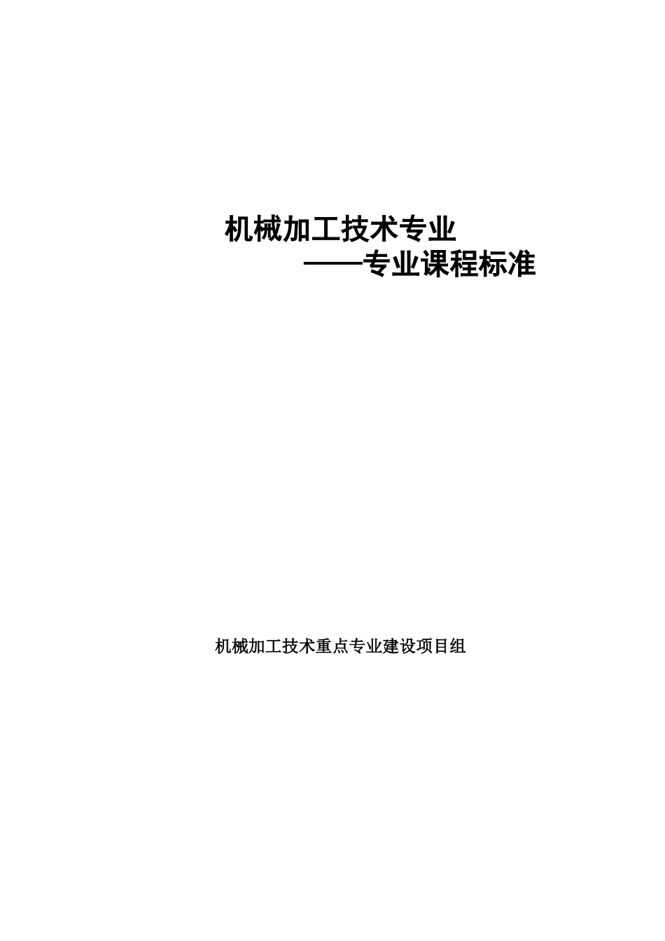 机械加工技术专业专业课课程标准_第1页
