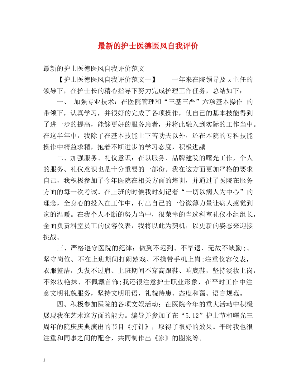 最新的护士医德医风自我评价 _第1页