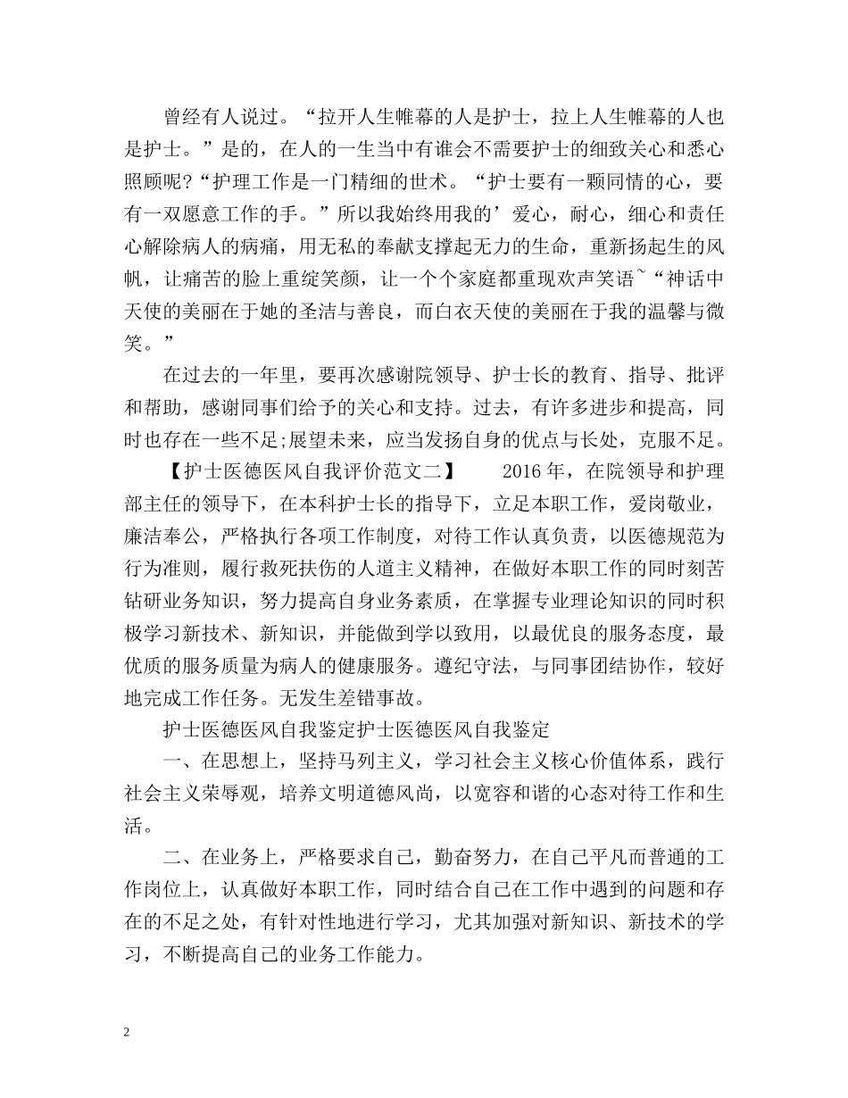最新的护士医德医风自我评价 _第2页