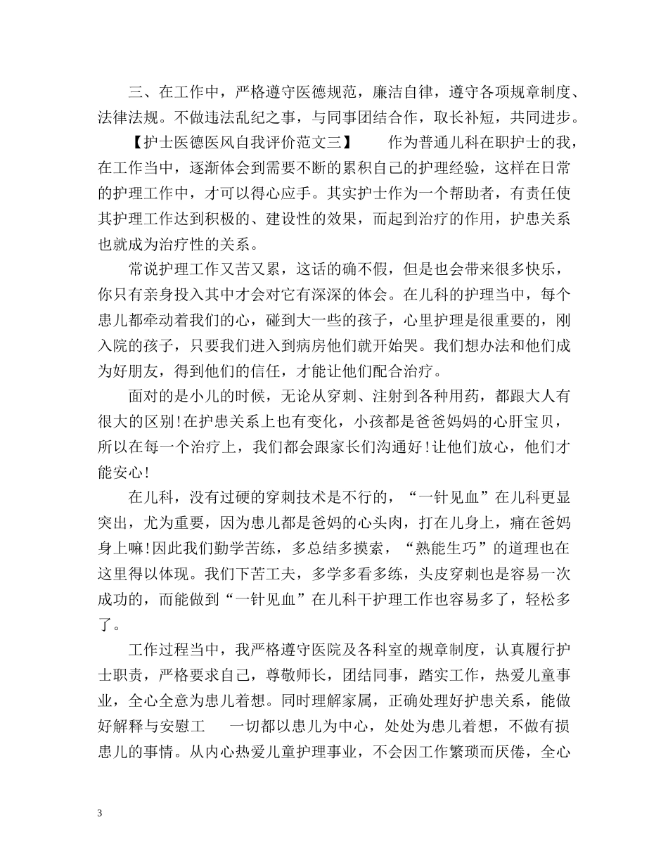 最新的护士医德医风自我评价 _第3页