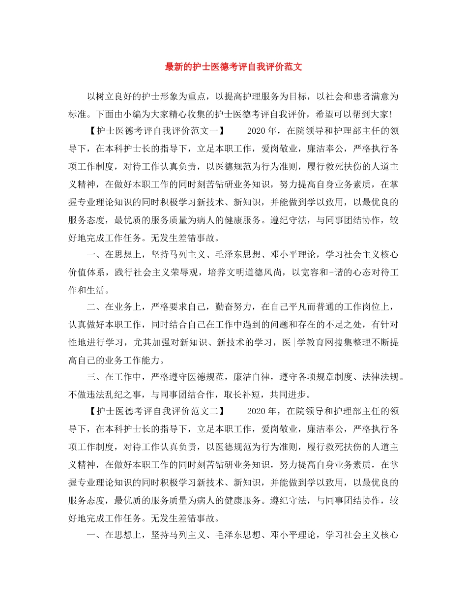 最新的护士医德考评自我评价范文 _第1页