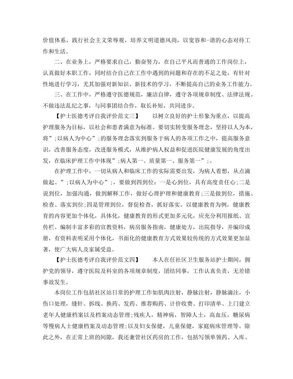 最新的护士医德考评自我评价范文 _第2页