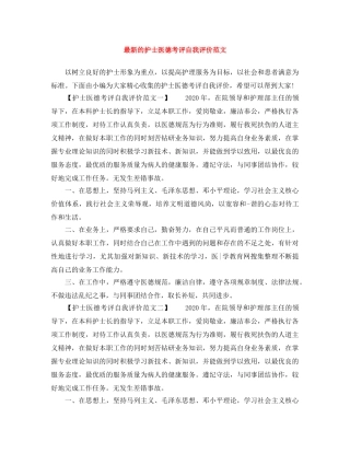 最新的护士医德考评自我评价范文 