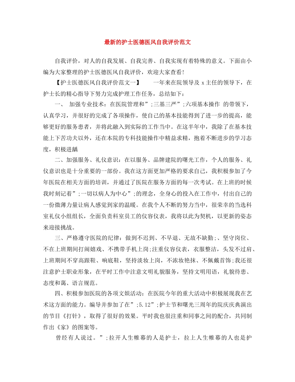 最新的护士医德医风自我评价范文 _第1页