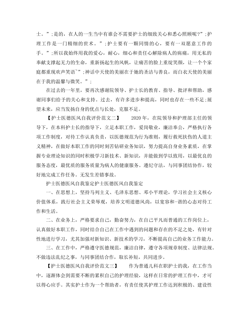 最新的护士医德医风自我评价范文 _第2页