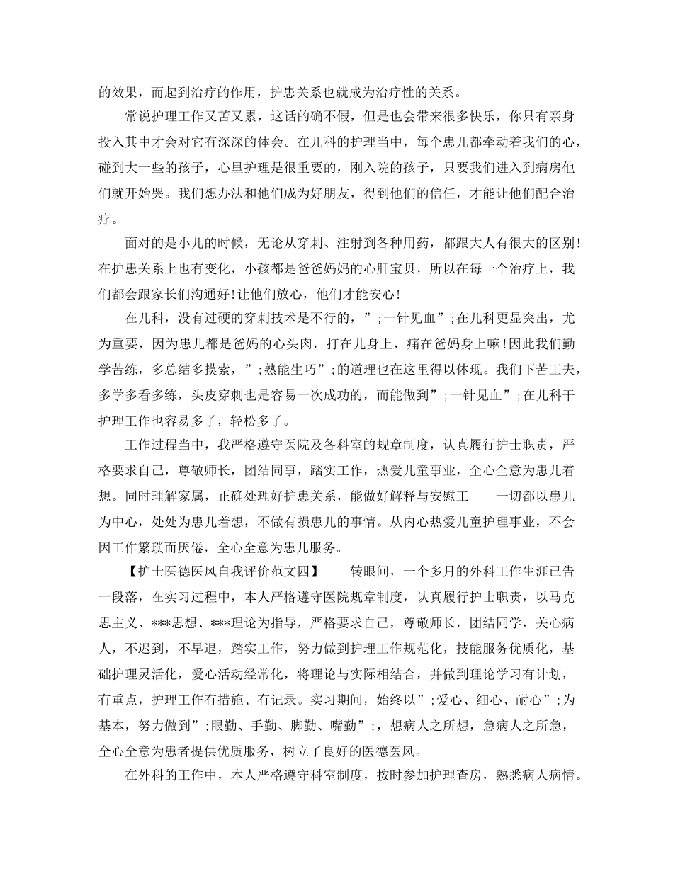 最新的护士医德医风自我评价范文 _第3页
