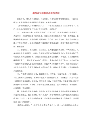 最新的护士医德医风自我评价范文 