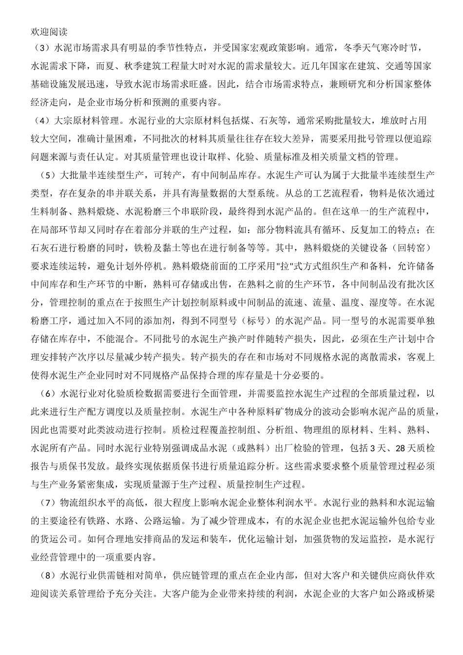 水泥行业生产特点_第3页