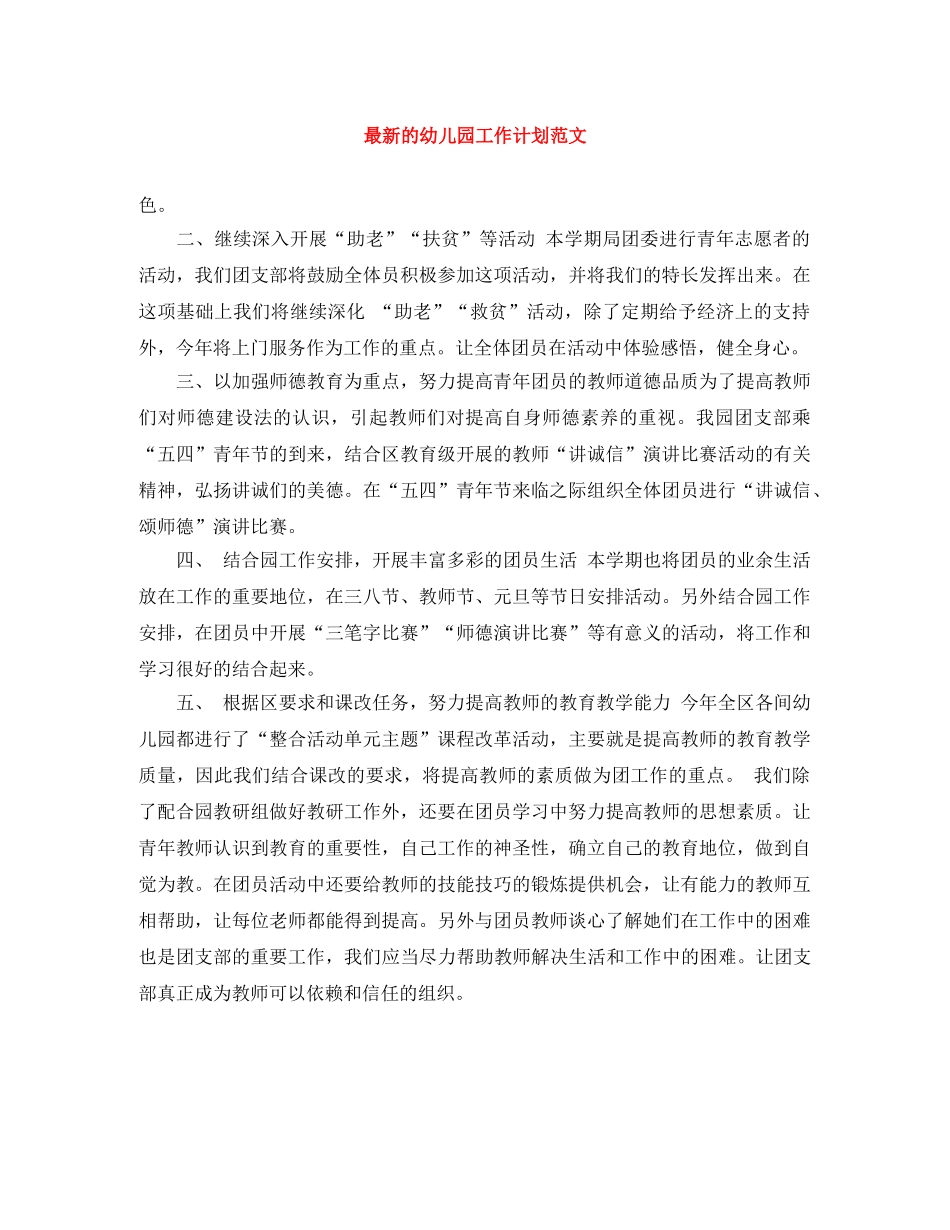最新的幼儿园工作计划范文 _第1页