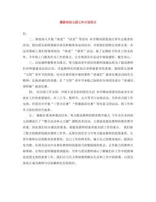 最新的幼儿园工作计划范文 