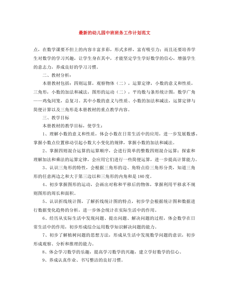 最新的幼儿园中班班务工作计划范文 _第1页