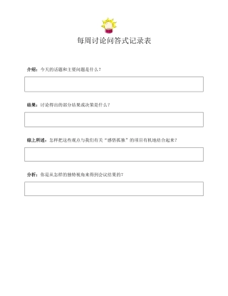 每周讨论记录表