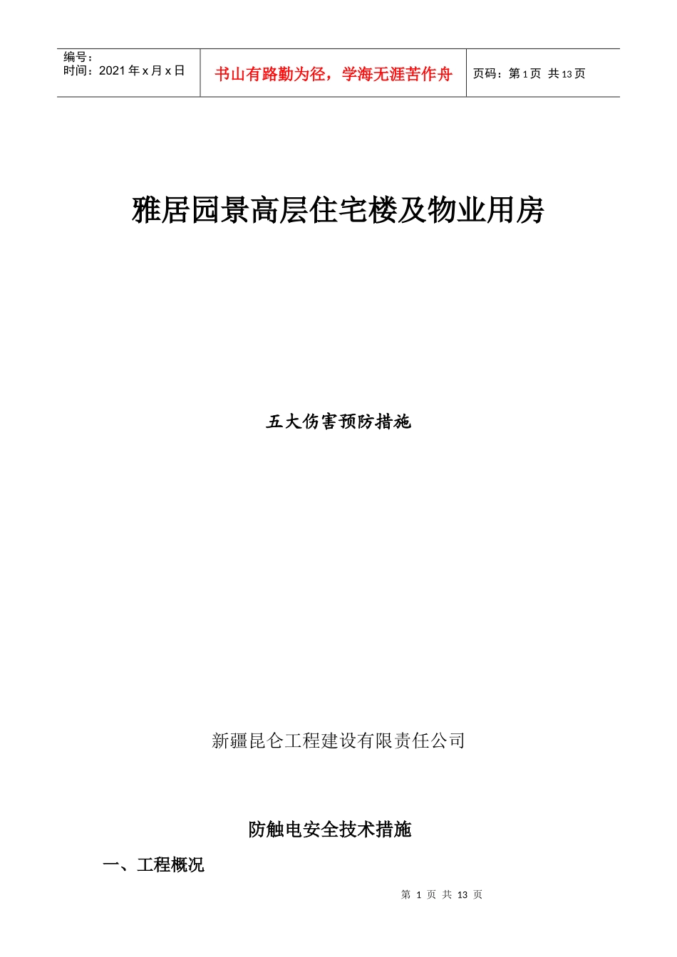 防五大伤害技术安全措施_第1页