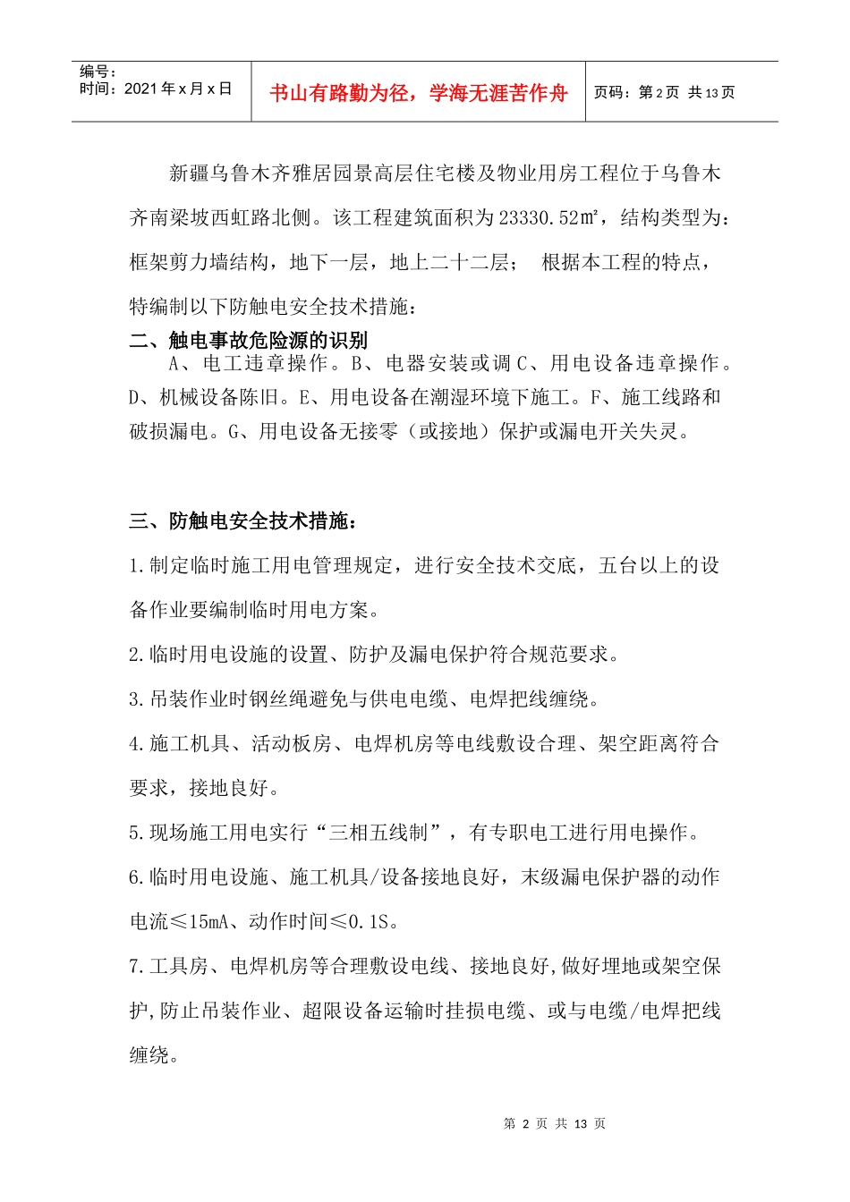 防五大伤害技术安全措施_第2页