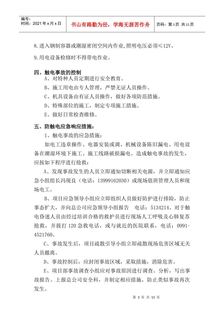 防五大伤害技术安全措施_第3页