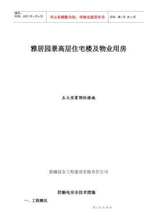 防五大伤害技术安全措施