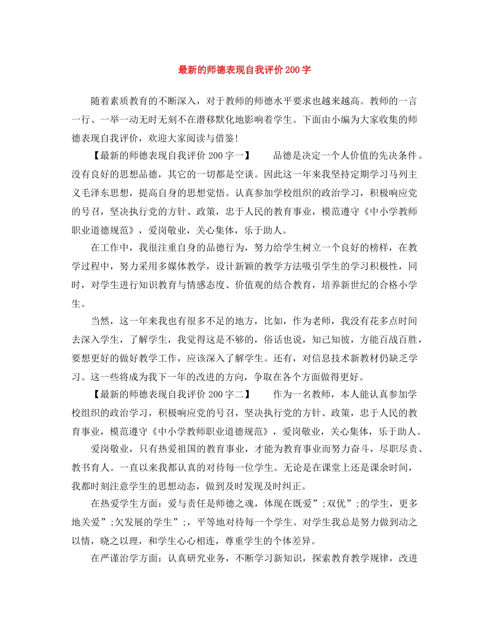 最新的师德表现自我评价200字 _第1页