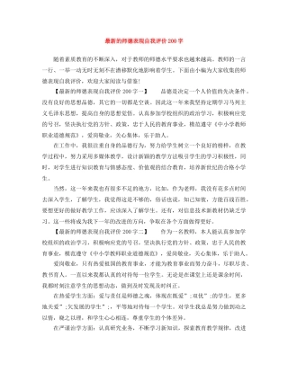 最新的师德表现自我评价200字 