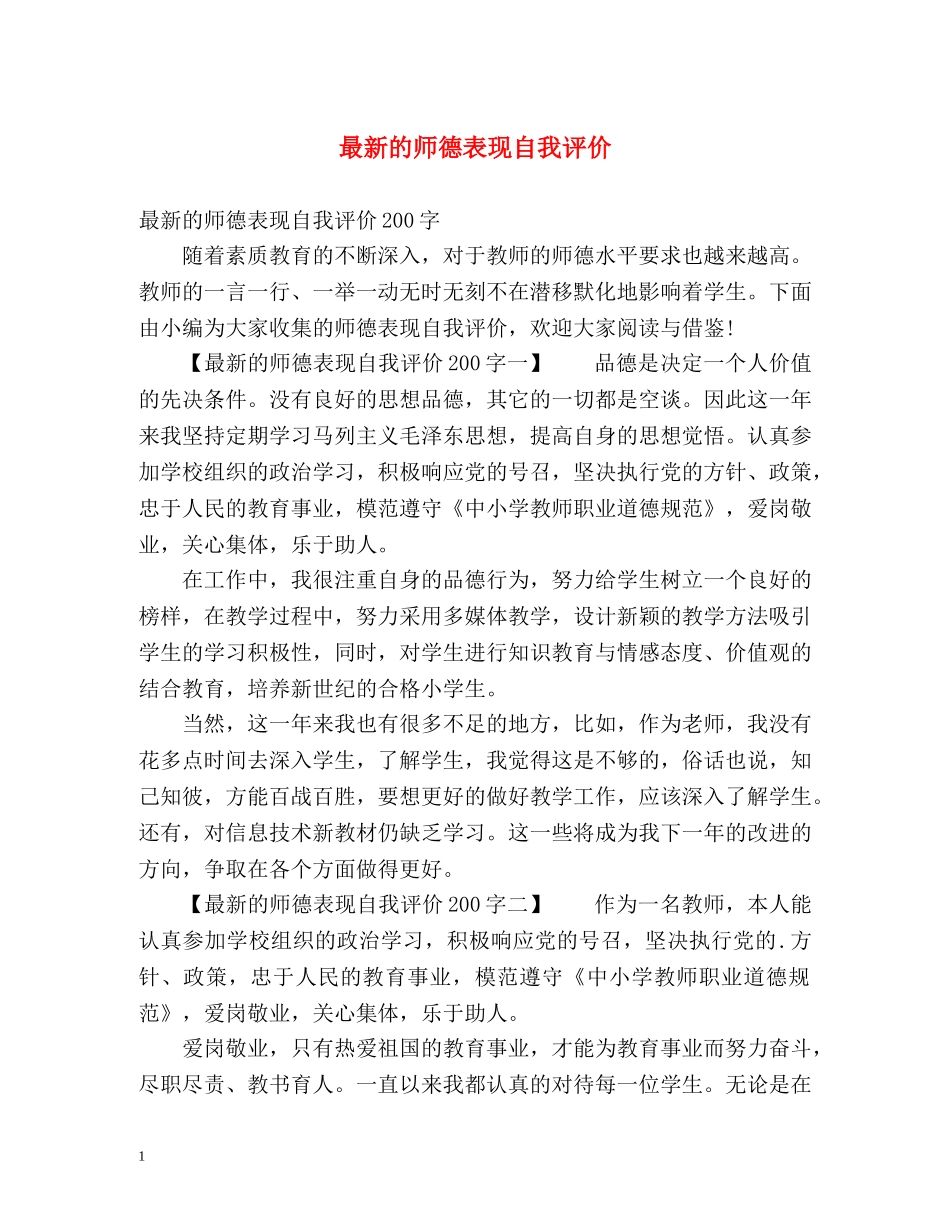 最新的师德表现自我评价 _第1页