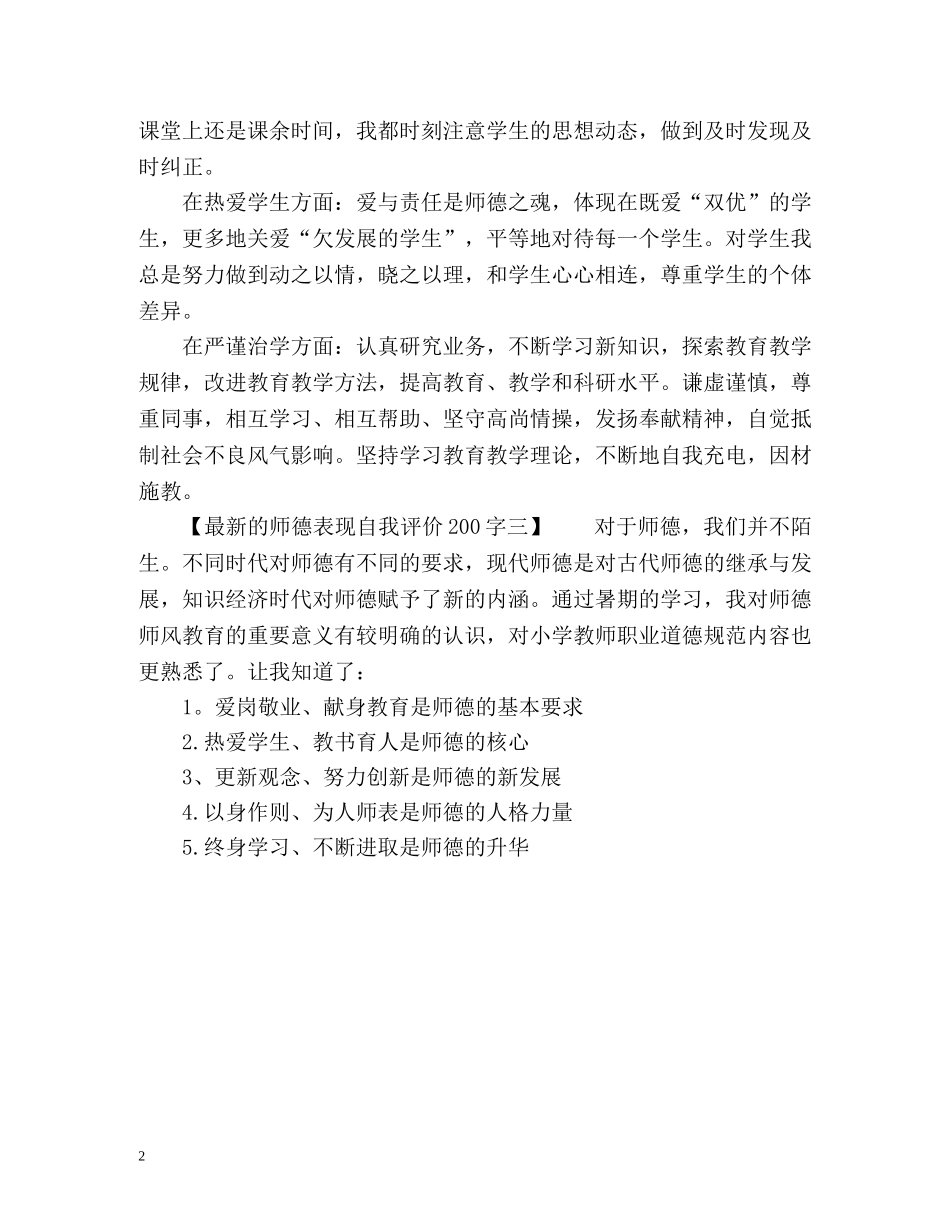 最新的师德表现自我评价 _第2页