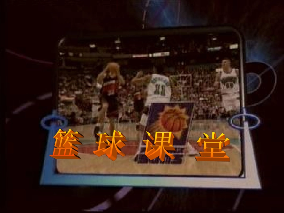 篮球教学ok_第2页
