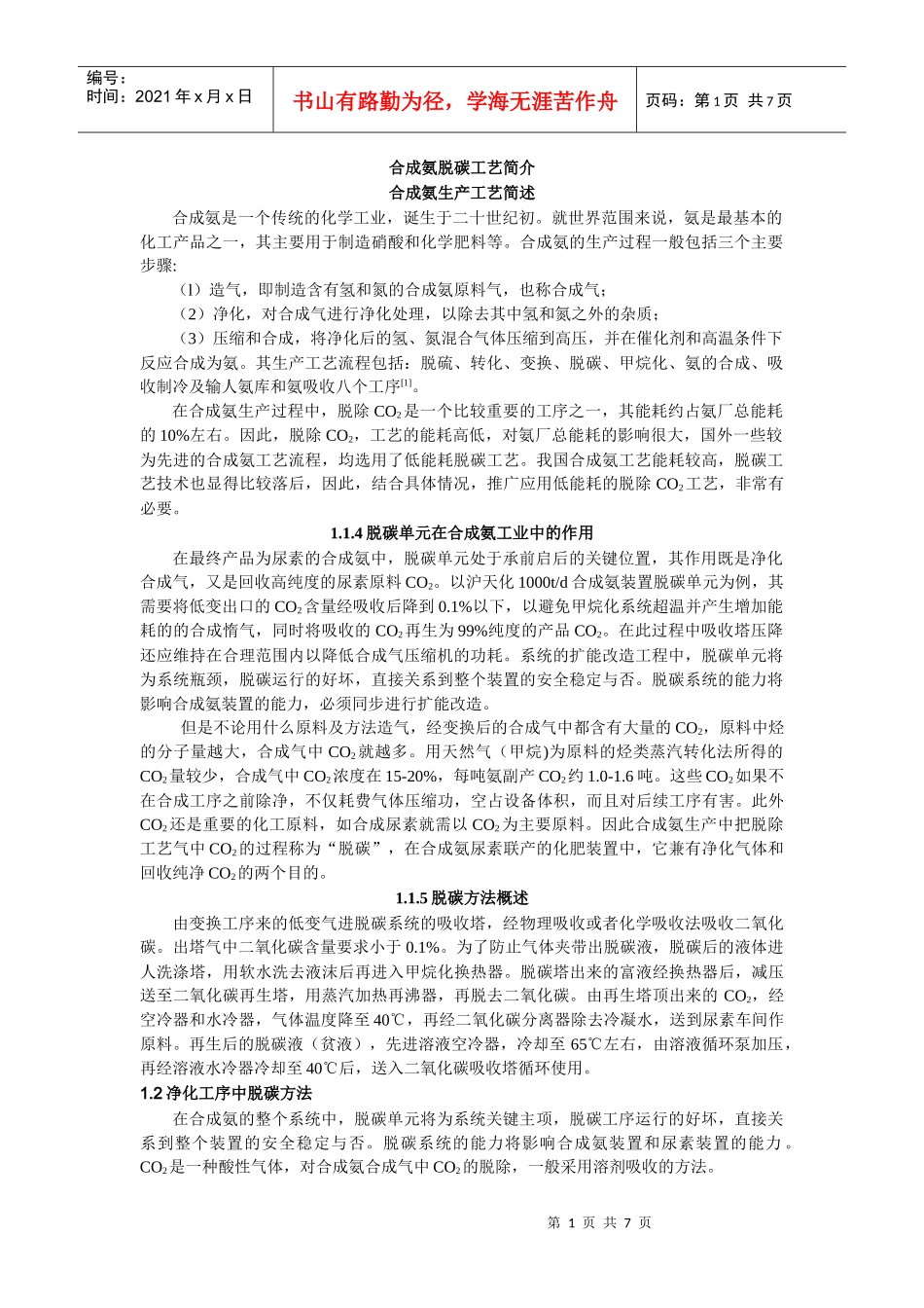 合成氨脱碳工艺_第1页