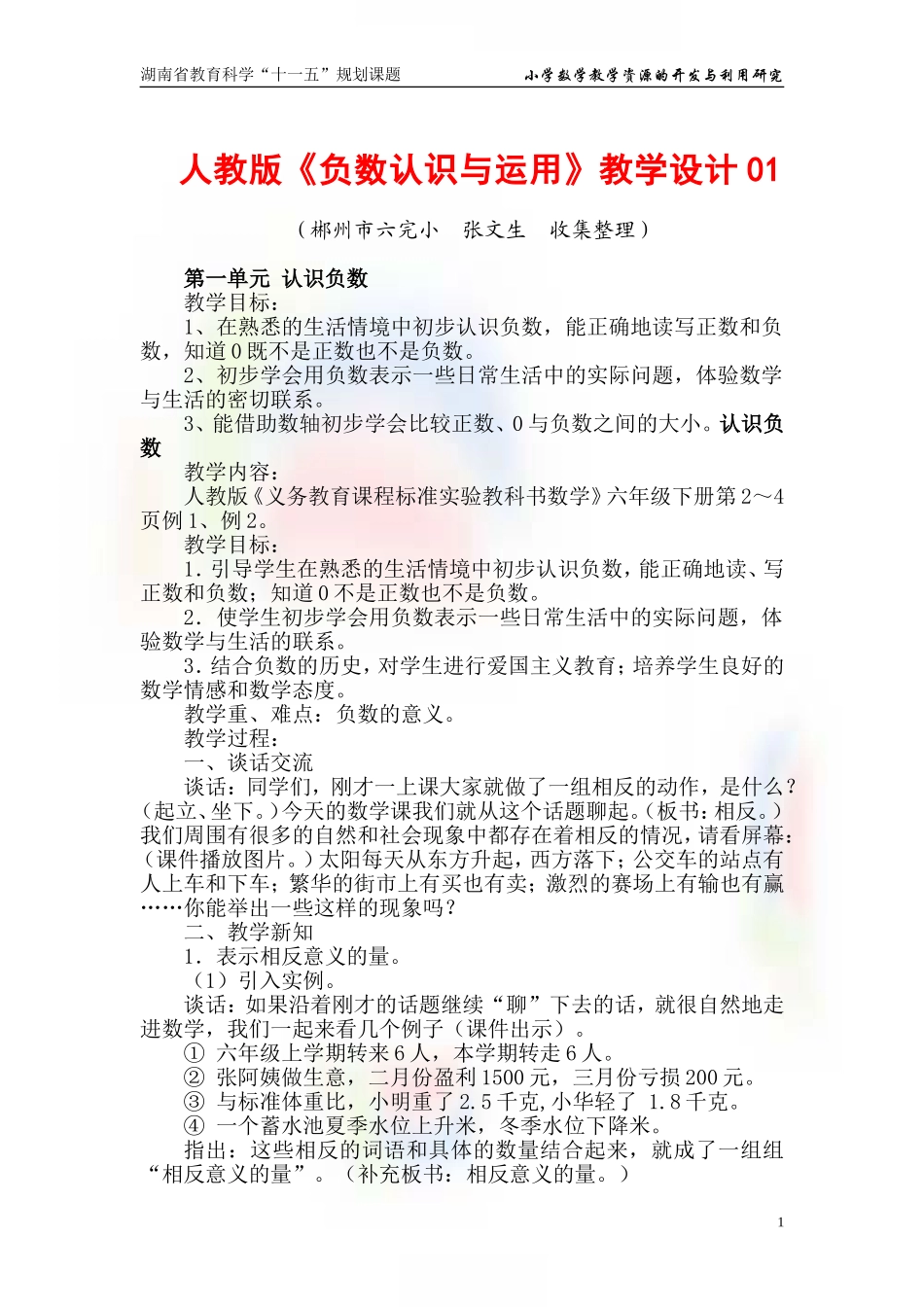 人教版《认识负数》教学设计01(4)_第1页