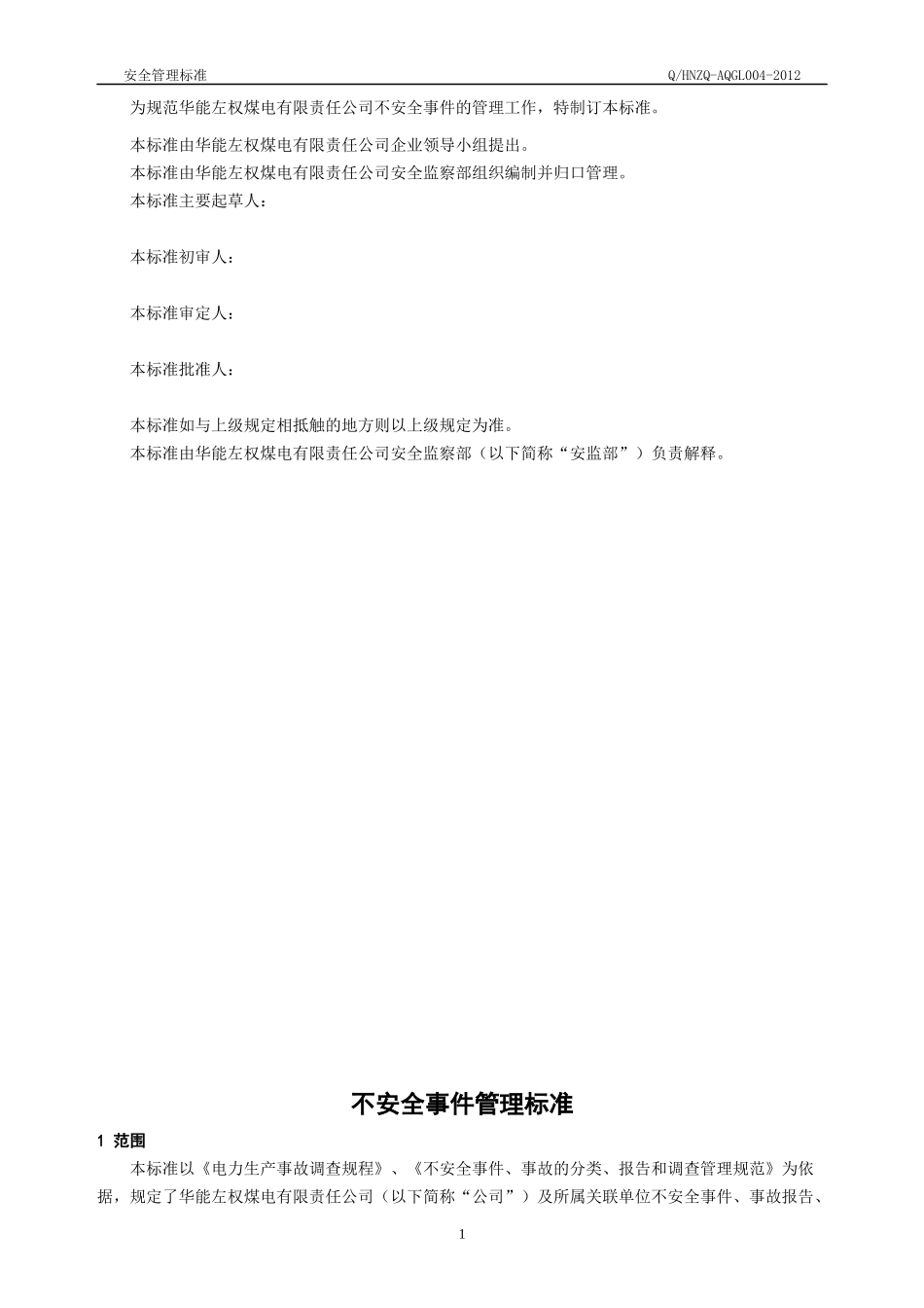 4不安全事件管理标准_第2页