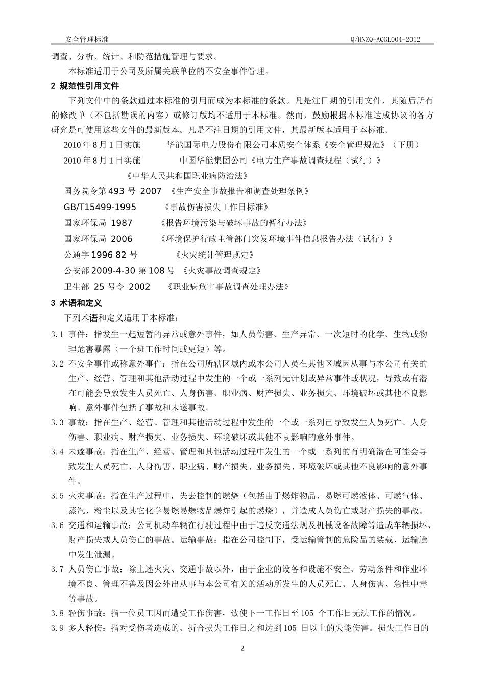 4不安全事件管理标准_第3页