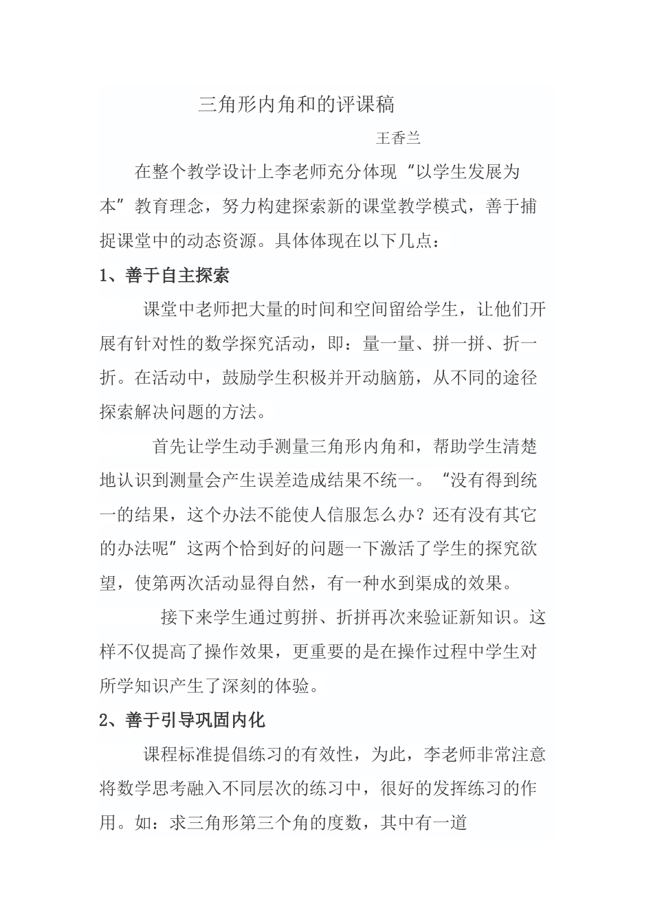 三角形内角和的评课稿_第1页