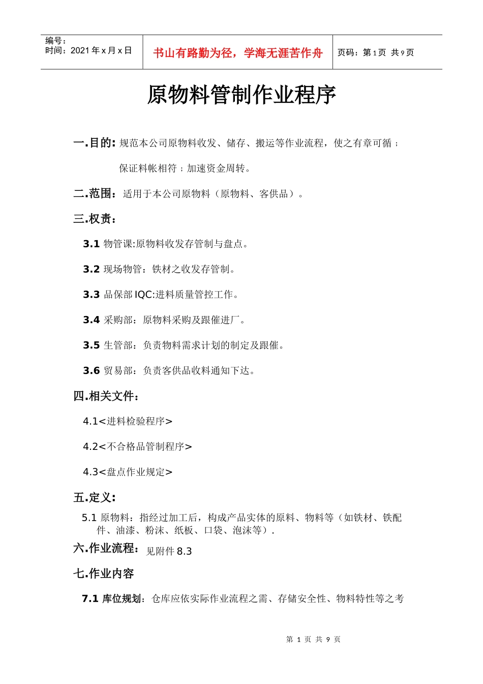 原物料管控作业程序_第1页