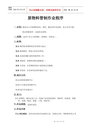 原物料管控作业程序