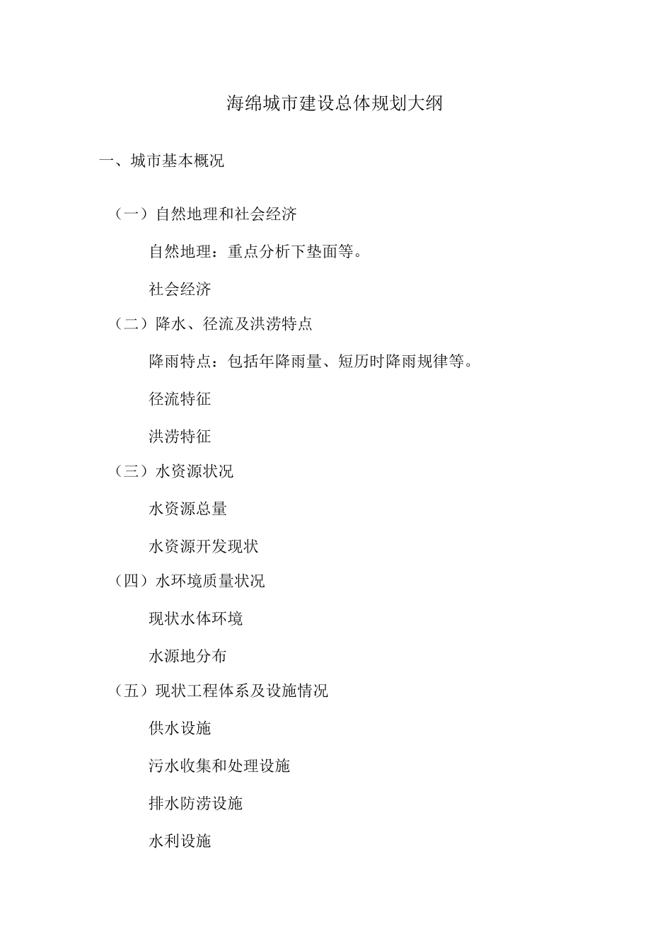 海绵城市建设总体规划大纲_第1页