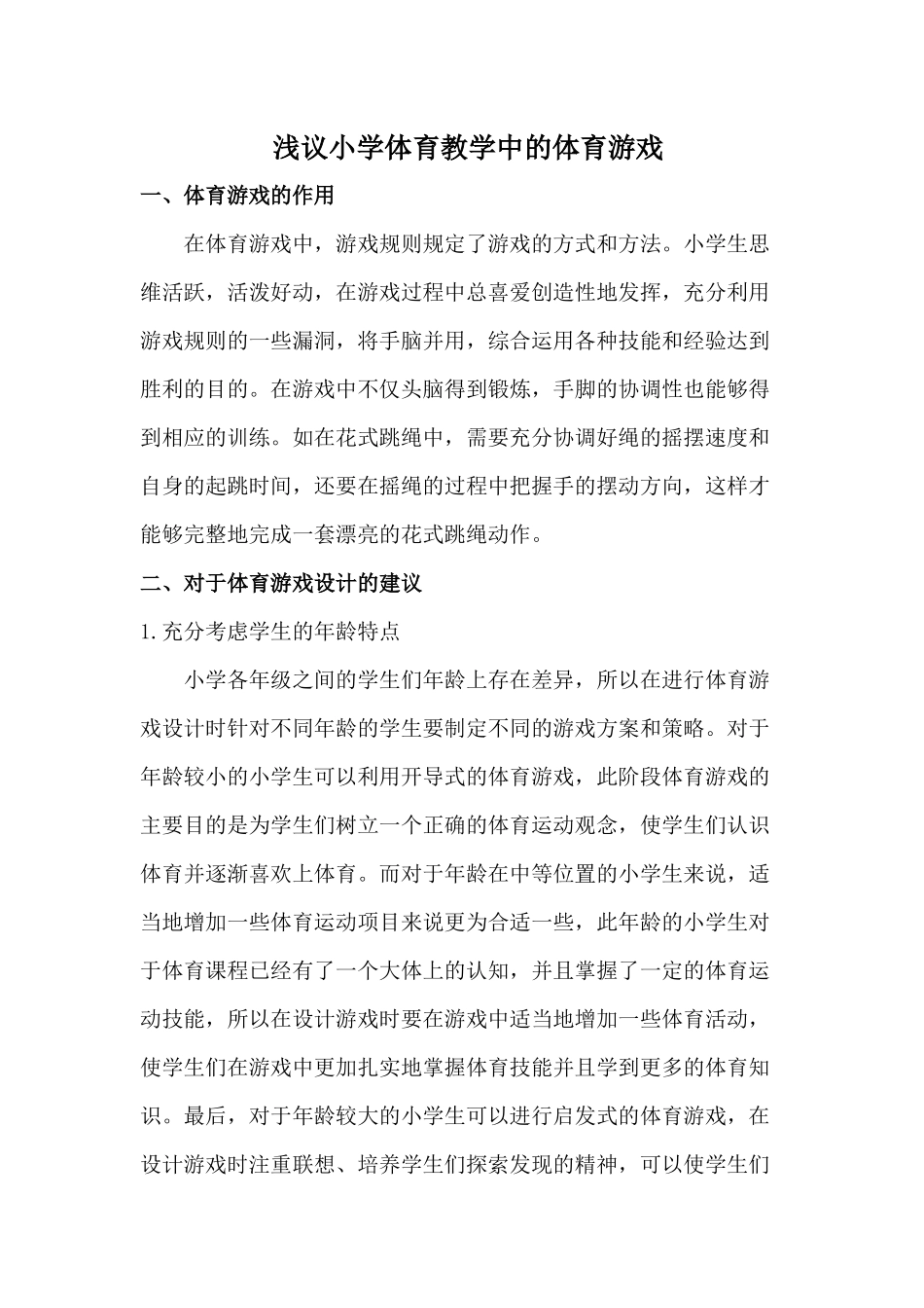 浅议小学体育教学中的体育游戏_第1页