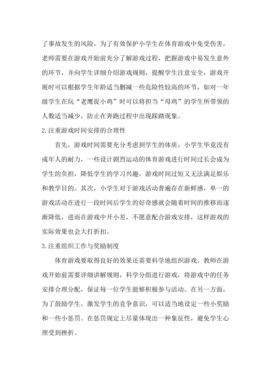 浅议小学体育教学中的体育游戏_第3页