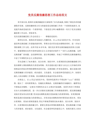 党员反腐倡廉思想工作总结范文 