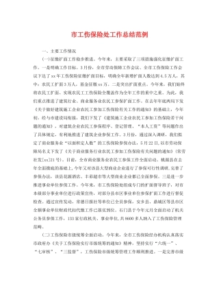 市工伤保险处工作总结范例 
